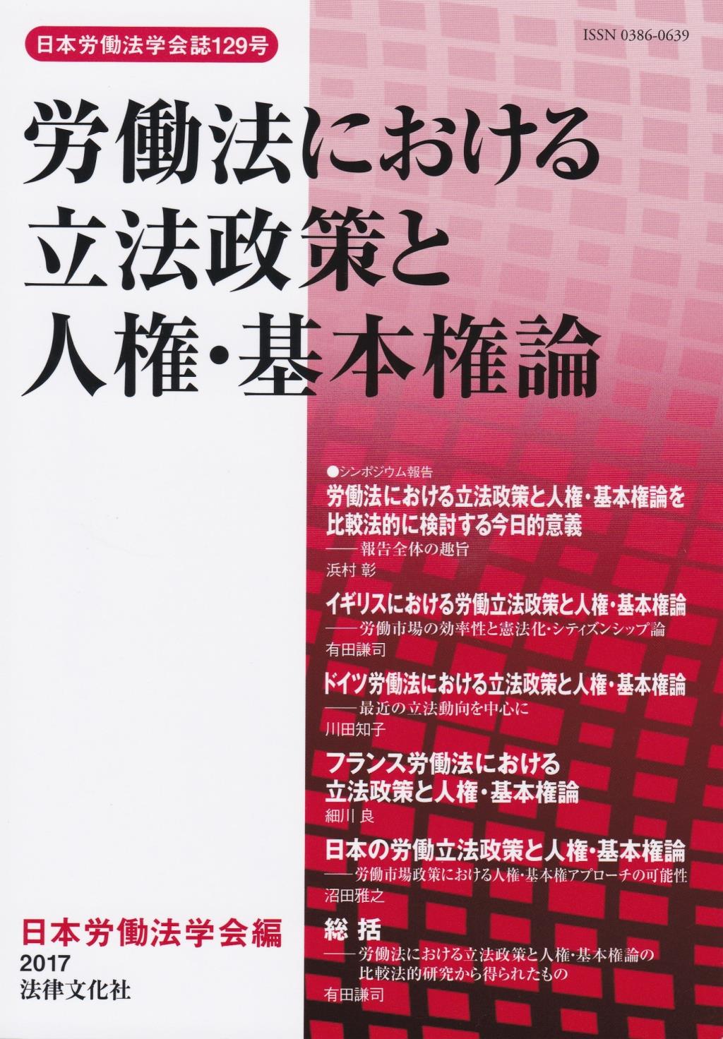 労働法における立法政策と人権・基本権論