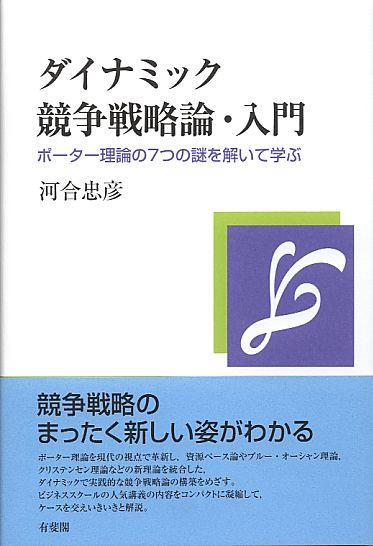 ダイナミック戦争戦略論・入門