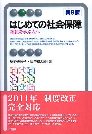 はじめての社会保障〔第9版〕