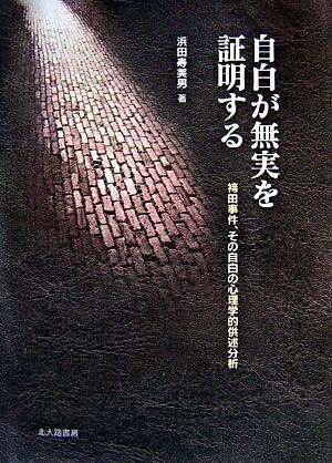 自白が無実を証明する