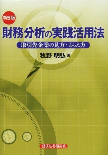 新5版　財務分析の実践活用法