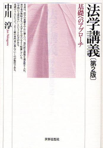 法学講義〔第2版〕