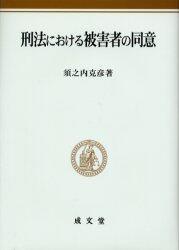 刑法における被害者の同意