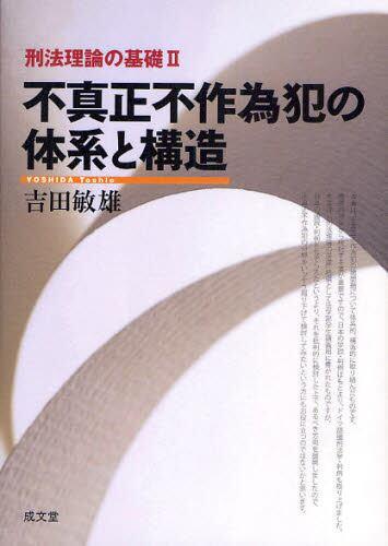 不真正不作為犯の体系と構造