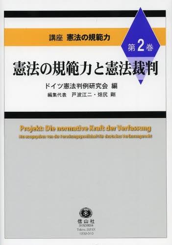 憲法の規範力と憲法裁判