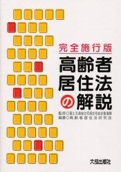 完全施行版　高齢者居住法の解説
