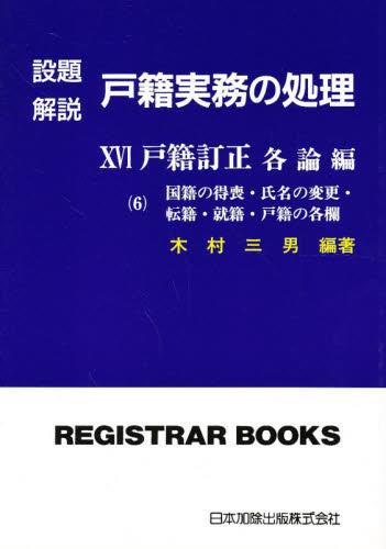 設題解説　戸籍実務の処理XVI