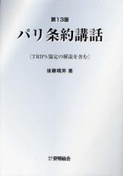 パリ条約講話〔第13版〕