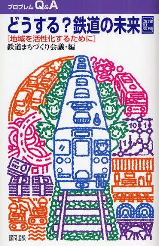 どうする？ 鉄道の未来〔増補改訂版〕
