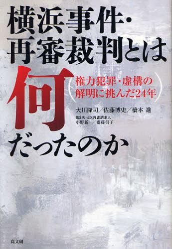 横浜事件・再審裁判とは何だったのか