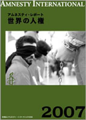 アムネスティ・レポート 世界の人権2007