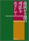 市民が主役の司法をめざして