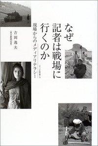 なぜ記者は戦場に行くのか