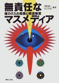 無責任なマスメディア
