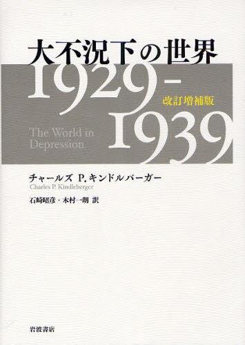 大不況下の世界〔改訂増補版〕