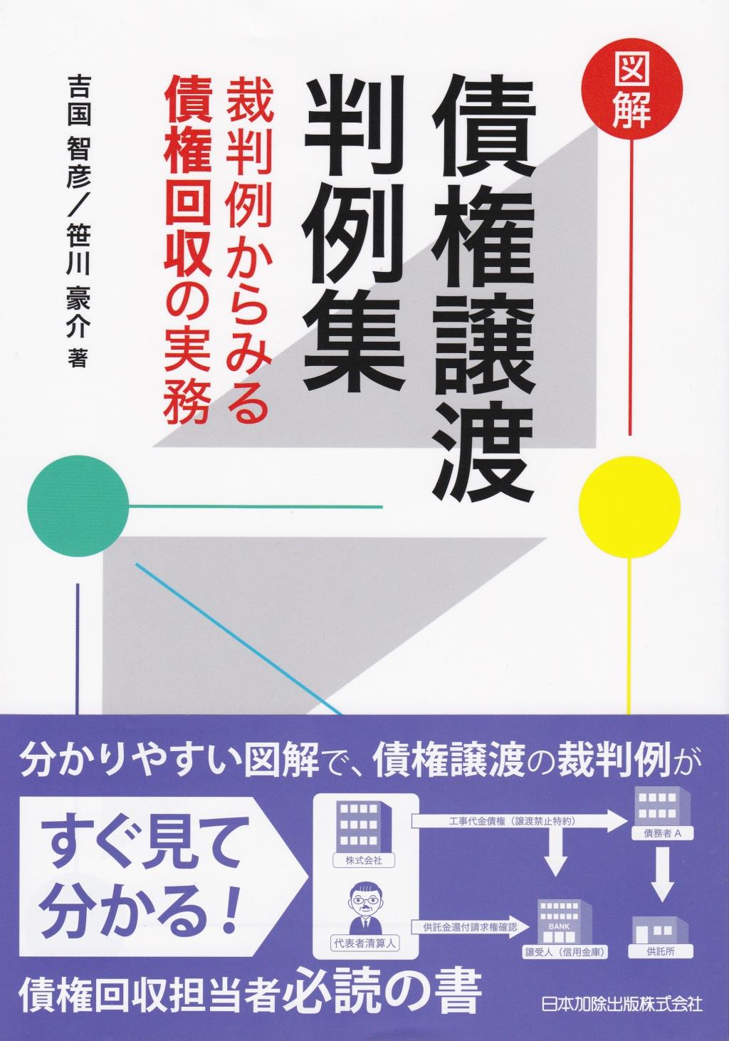 図解　債権譲渡判例集