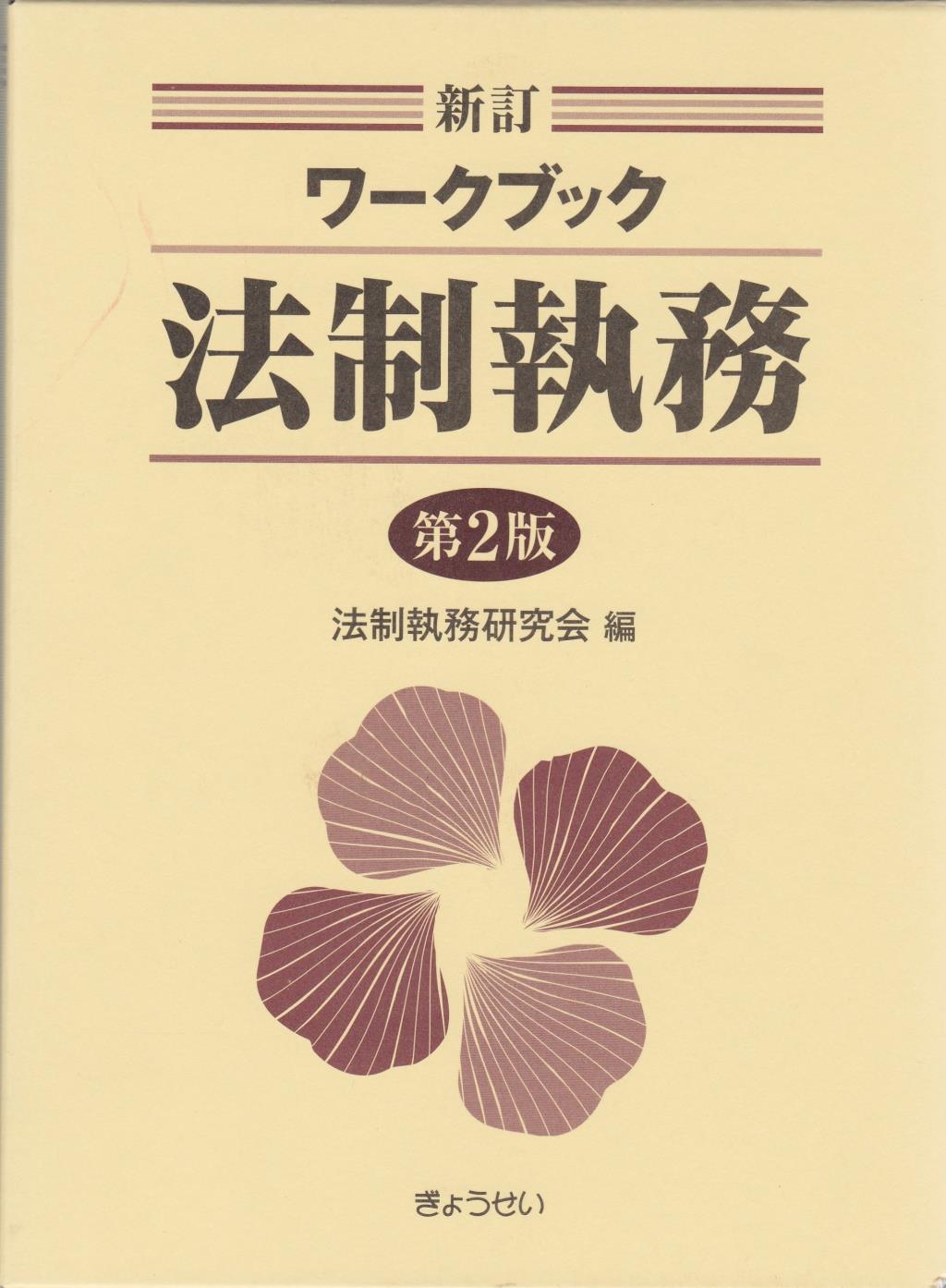 新訂 ワークブック法制執務〔第2版〕 / 法務図書WEB