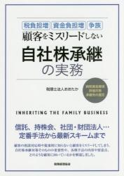 顧客をミスリードしない自社株承継の実務
