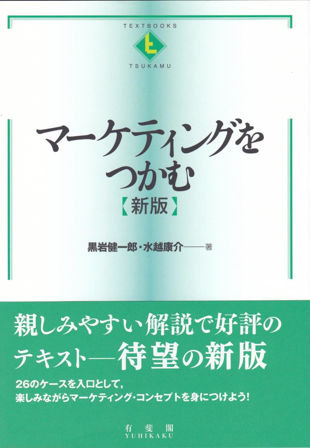 マーケティングをつかむ〔新版〕