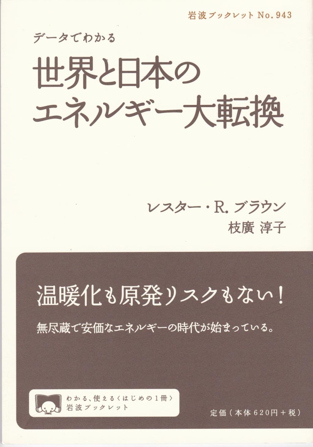 データでわかる 世界と日本のエネルギー大転換