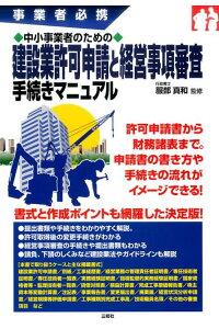 建設業許可申請と経営事項審査手続マニュアル