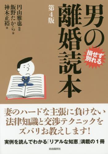 男の離婚読本〔第4版〕