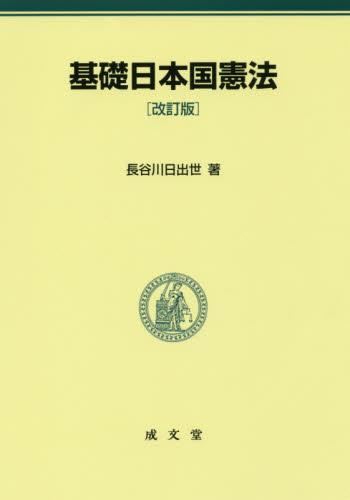 基礎日本国憲法〔改訂版〕