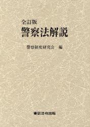 全訂版 警察法解説 / 法務図書WEB