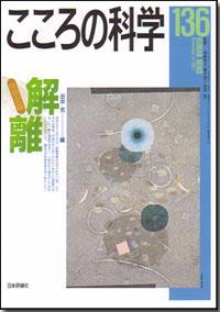こころの科学 136号 November.2007
