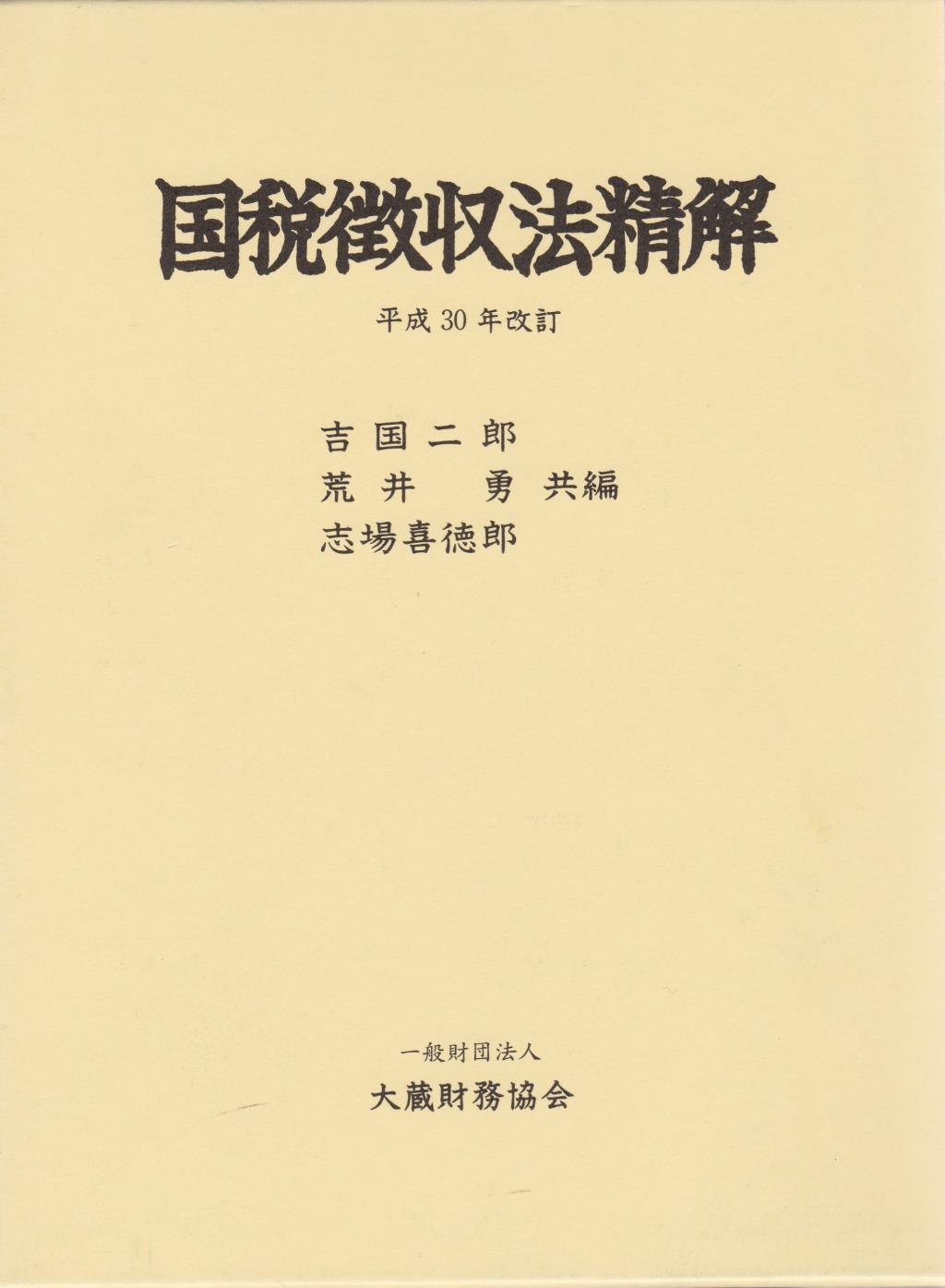 国税微収法精解　平成30年改訂