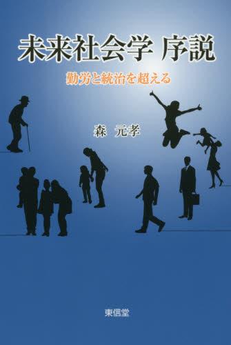 未来社会学　序説
