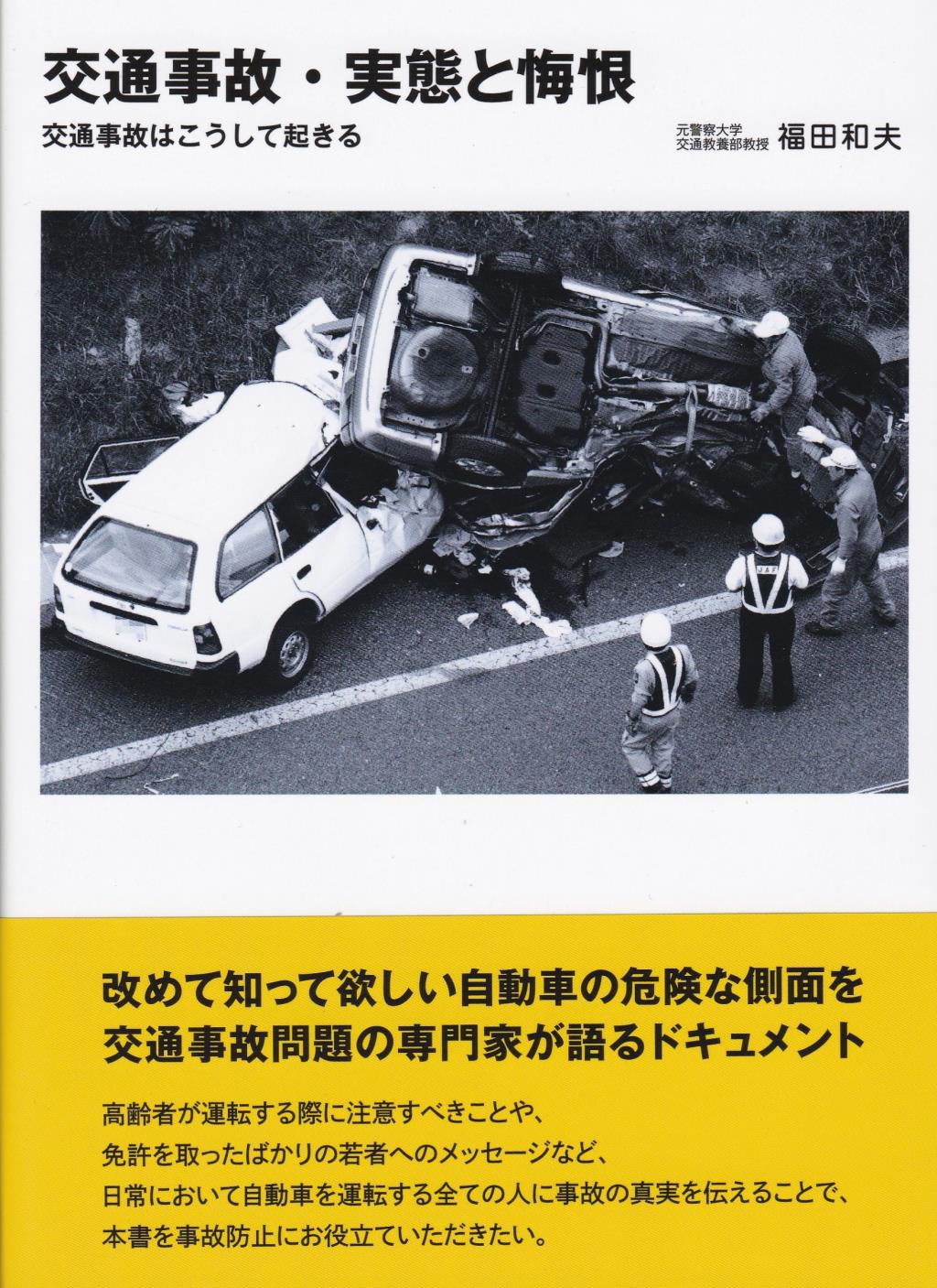 交通事故・実態と悔恨