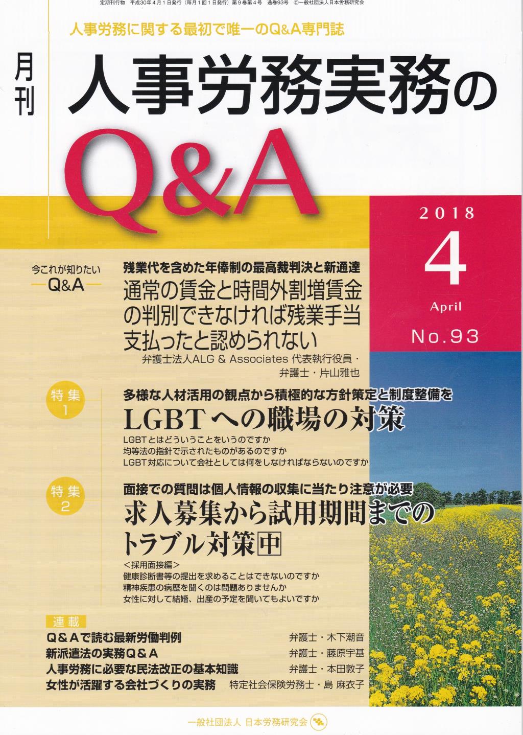 月刊 人事労務実務のQ＆A 2018年4月号 No.93