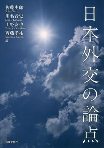 日本外交の論点