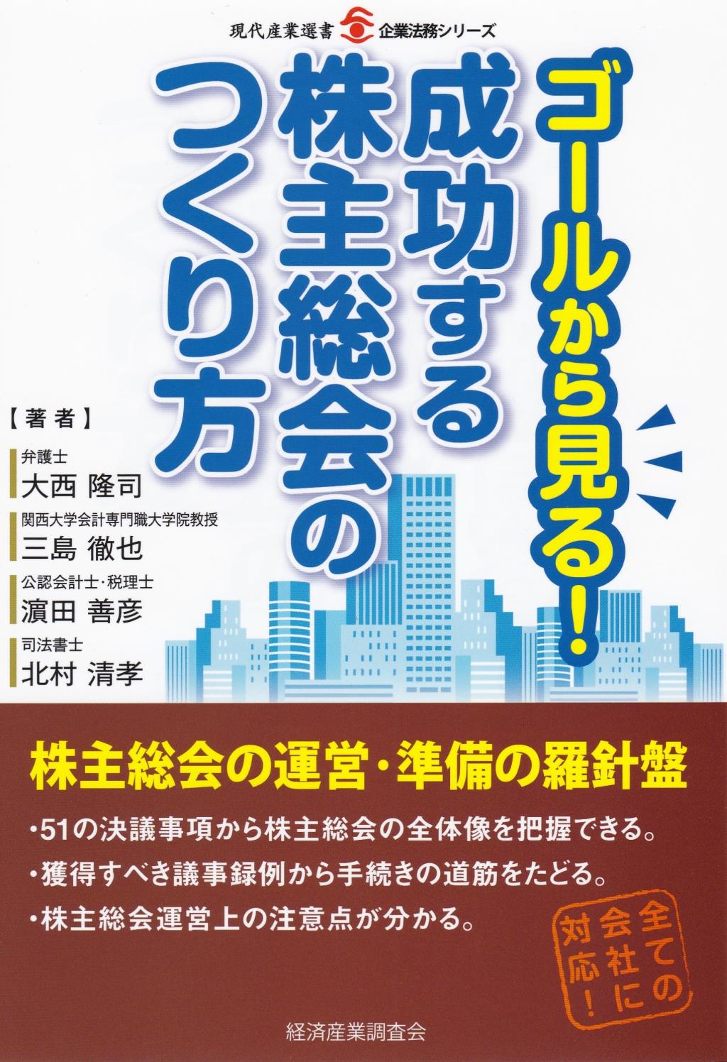 ゴールから見る！成功する株主総会のつくり方