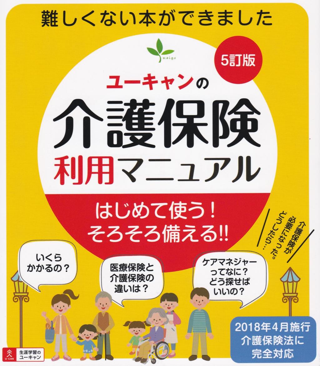 U－CANの介護保険利用マニュアル〔5訂版〕