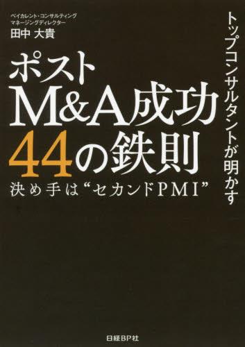トップコンサルタントが明かすポストM＆A成功44の鉄則