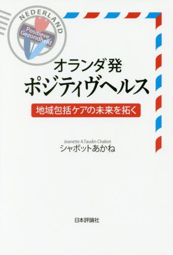 オランダ発ポジティヴヘルス