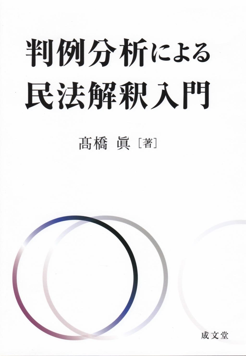 判例分析による民法解釈入門