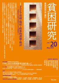 貧困研究　Vol.20（2018May）