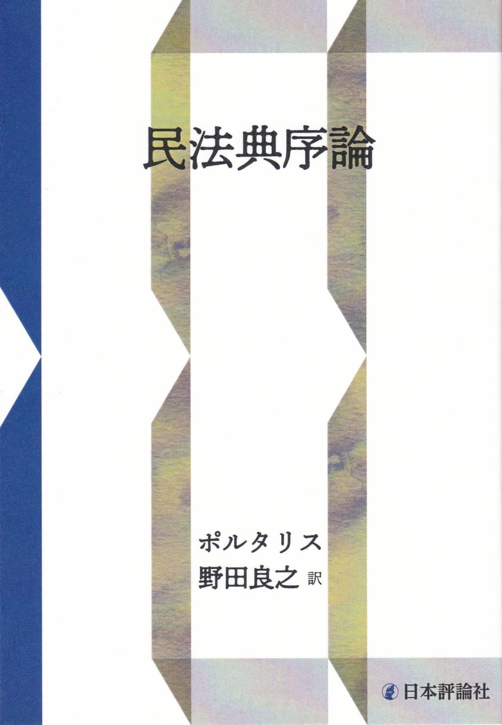 民法典序論〔新装復刻版〕