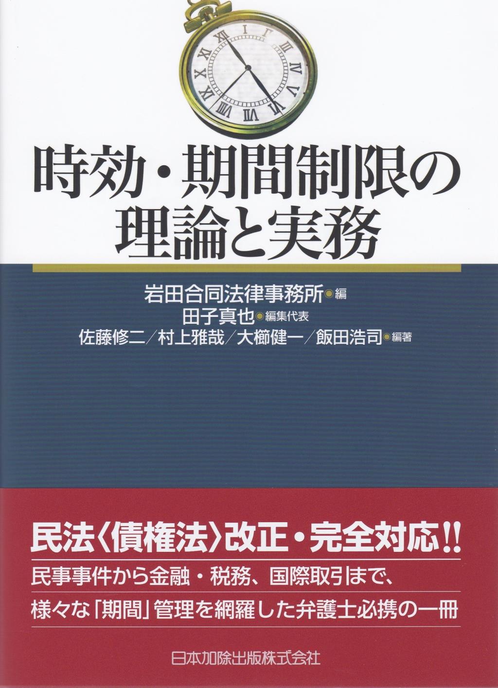 時効・期間制限の理論と実務