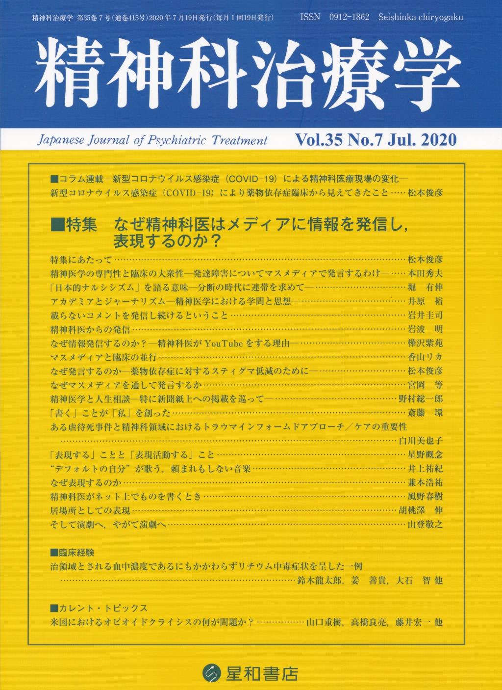 精神科治療学 Vol.35 No.7 Jul.2020 通巻415号 2020年7月