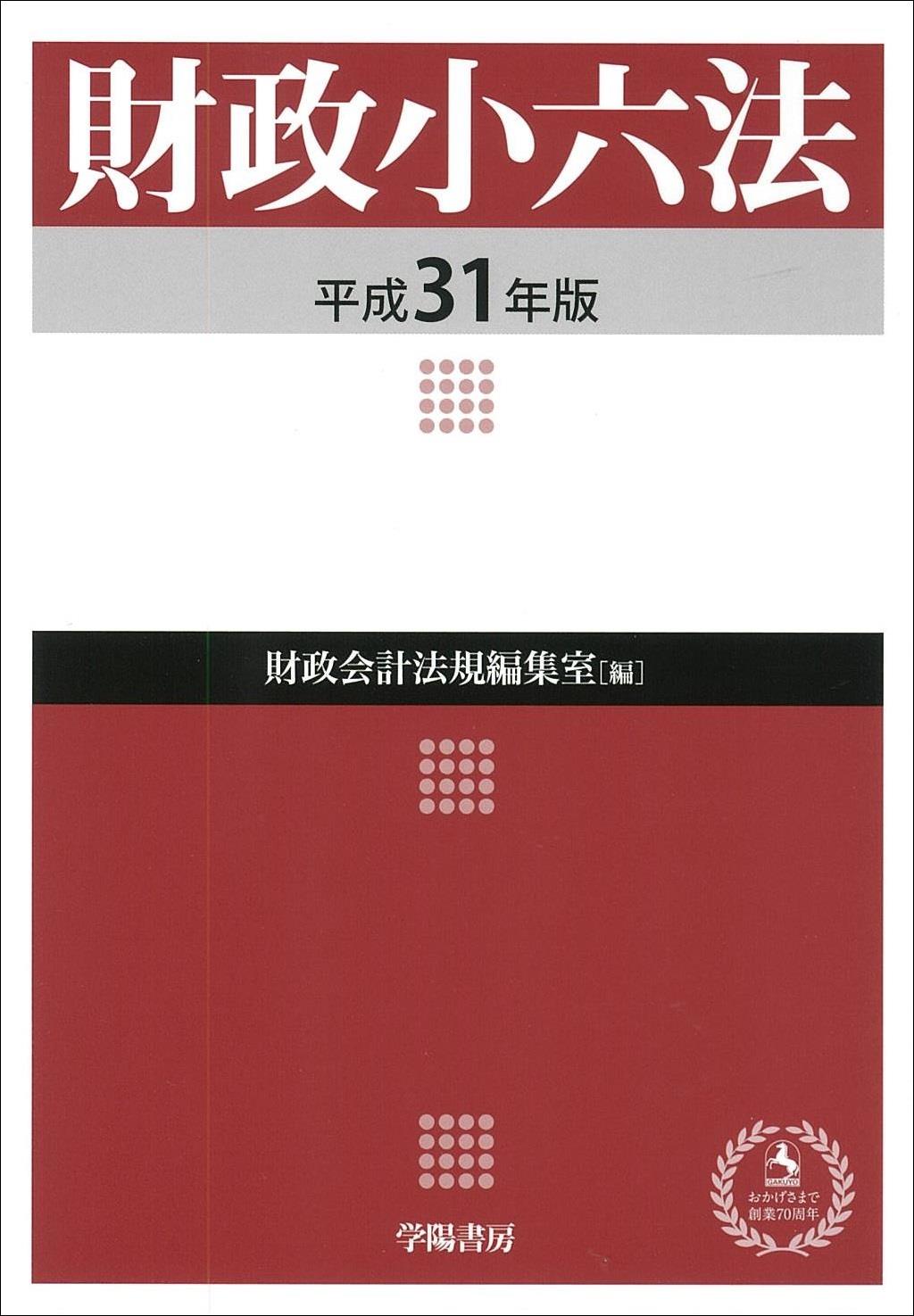 財政小六法　平成31年版