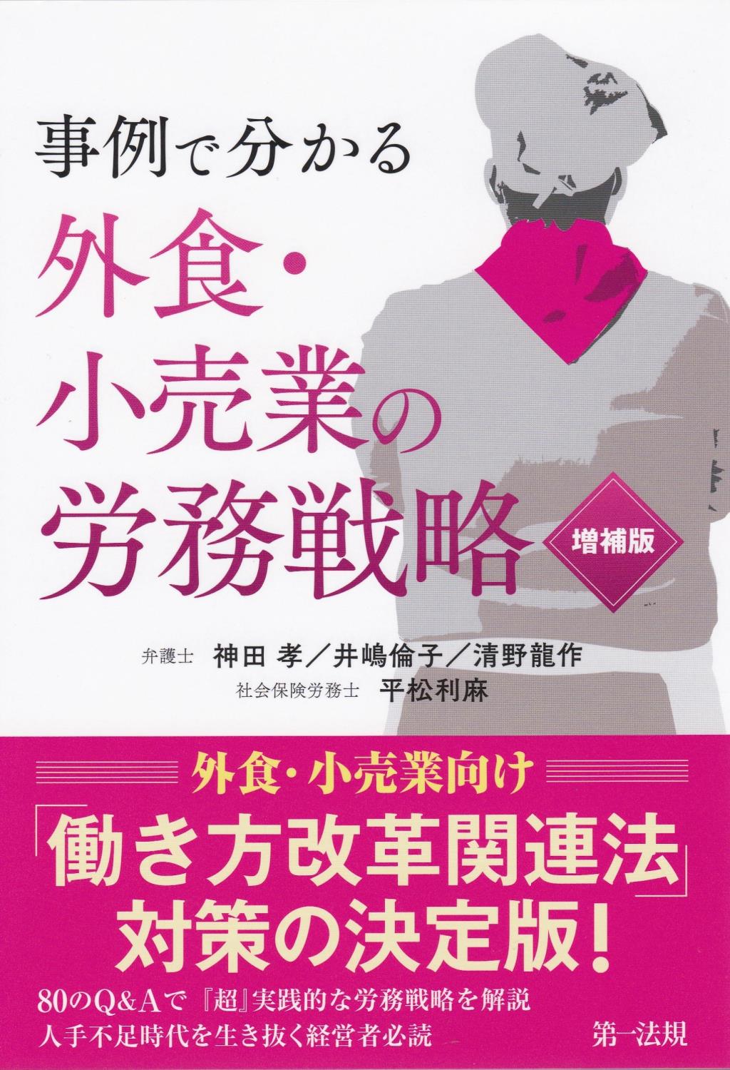 事例で分かる 外食・小売業の労務戦略〔増補版〕