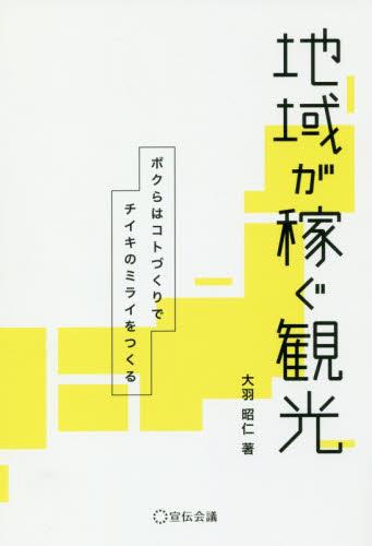 地域が稼ぐ観光