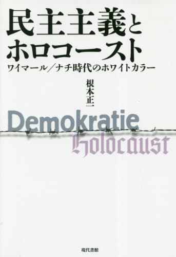 民主主義とホロコースト