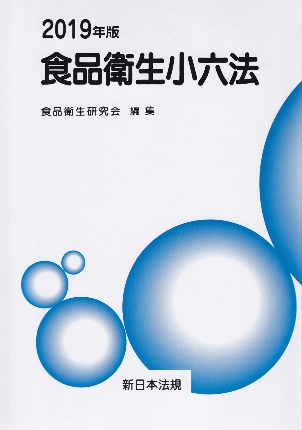 食品衛生小六法　平成31年版