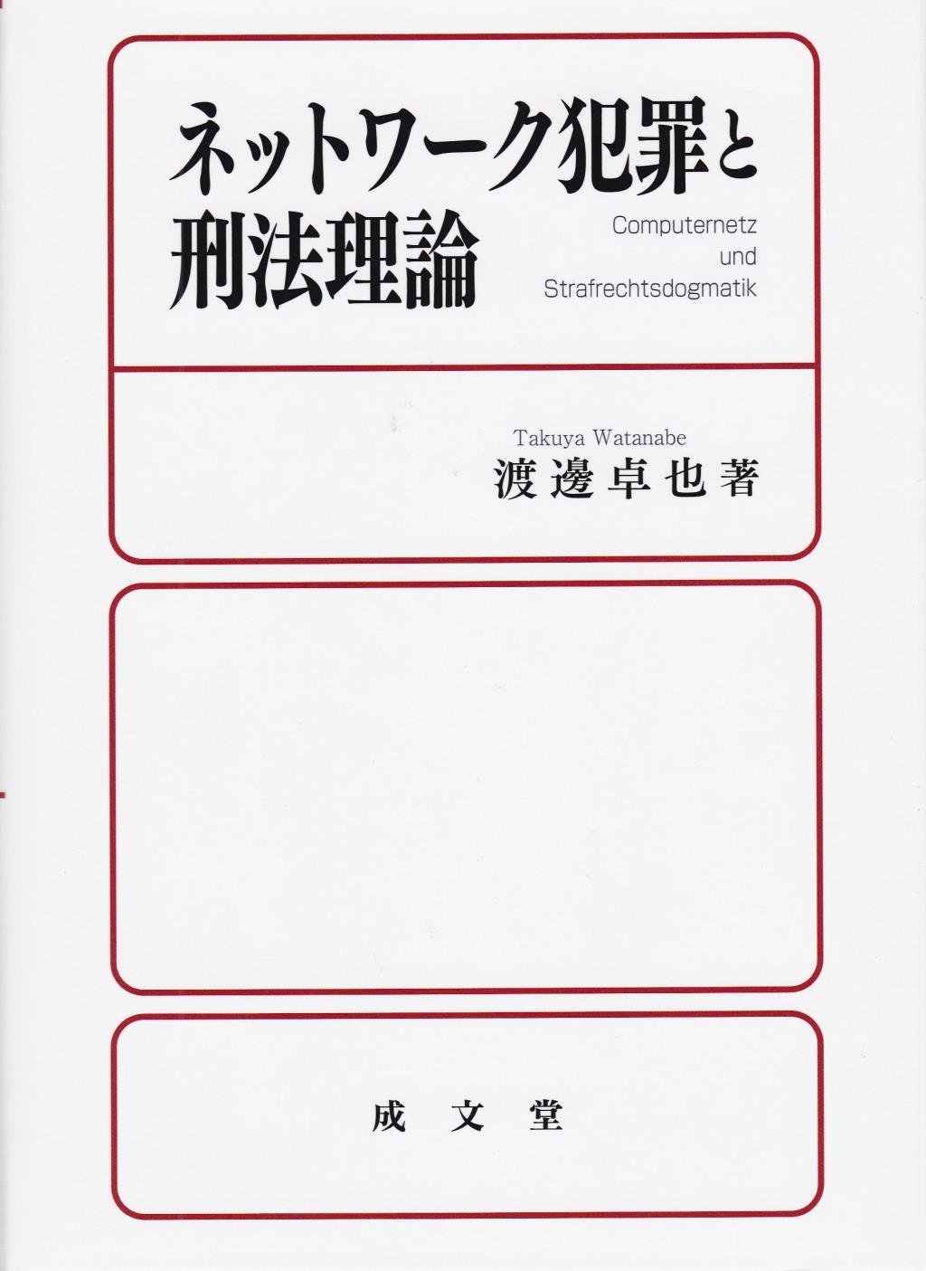 ネットワーク犯罪と刑法理論