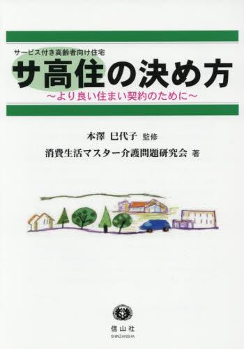 サ高住[サービス付き高齢者向け住宅]の決め方